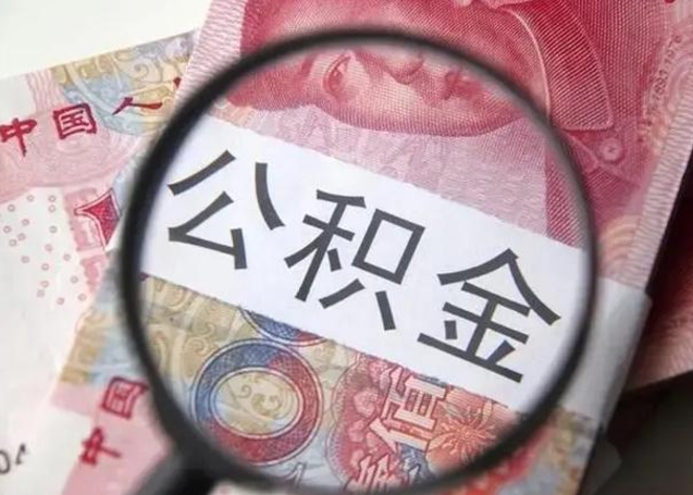 营口个人公积金提出资料（2020个人公积金提取流程）